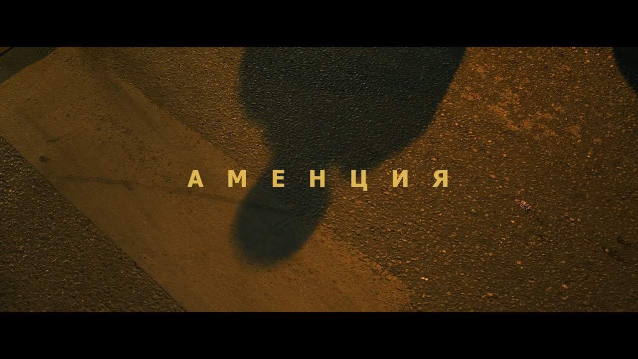 Аменция - короткометражный фильм