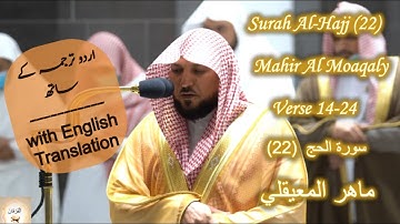 Surah Al Hajj (22) Verse 14-24 Mahir Al Moaqaly - تلاوة فضيلة الشيخ د. ماهر المعيقلي من سورة الحج