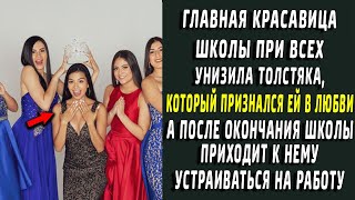 Главная красавица школы при всех унизила влюбленного толстяка. Но вскоре смеялся он