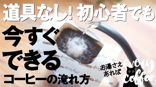 コーヒー初心者でも道具なしでも今すぐできる「コーヒーの入れ方」