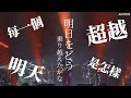 あいみょん - さよならの今日に [向今日告別] | 日中歌詞 | AIMYON TOUR 2020 | Japanese &amp; Chinese Lyrics by 「Jason Legolas」