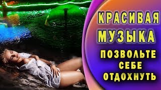 Послушайте  шикарная музыка. Для души !