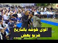 ضربو بعض الحدايه   اقوى طوشه على ارض قفين  اكرم البوريني واكرم قعوار ونزيه العلاري  حفلة رامي الزير