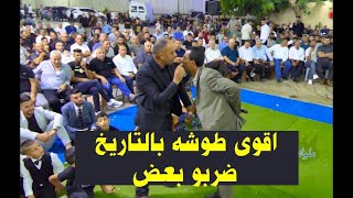 ضربو بعض الحدايه - اقوى طوشه على ارض قفين🔥 اكرم البوريني واكرم قعوار ونزيه العلاري  حفلة رامي الزير