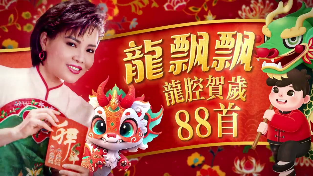 【2026馬年新年歌】賀歲女王龍飄飄 龍腔賀歲88首Non Stop精選串燒新年歌 Long Piao Piao Chinese New Year Songs【龍年行好運 飄飄樂逍遙 財神到】