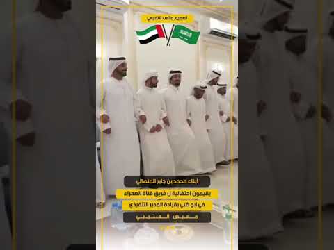 أبناء محمد بن جابر المنهالي يقيمون احتفالية ل فريق قناة الصحراء في ابو ظبي