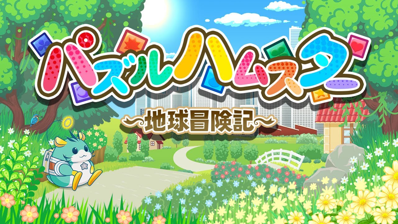 パズルハムスター 地球冒険記 ダウンロード版 My Nintendo Store マイニンテンドーストア パズルハムスター 地球冒険記 ダウンロード版 My Nintendo Store マイニンテンドーストア