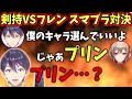 剣持VSフレンの面白すぎるスマブラ対決 剣持刀也 フレン E ルスタリオ にじさんじ Vtuber 切り抜き 剣持VSフレンの面白すぎるスマブラ対決 剣持刀也 フレン E ルスタリオ にじさんじ Vtuber 切り抜き