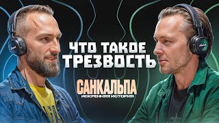 Что такое настоящая ТРЕЗВОСТЬ | САНКАЛЬПА искренняя история #подкаст