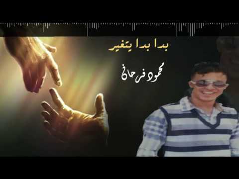 محمود فرحان القحصه بدا بدا يتغير