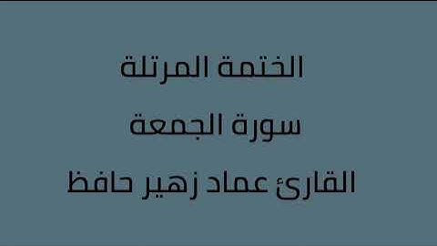 سورة الجمعة القارئ عماد زهير حافظ