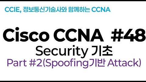 시스코(Cisco) CCNA #48(보안기초) part#2(Spoofing 기반 공격)
