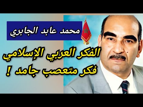 المفكر المغربي محمد عابد الجابري الفكر الإسلامي فكر متعصب جامد و المسكوت عنه