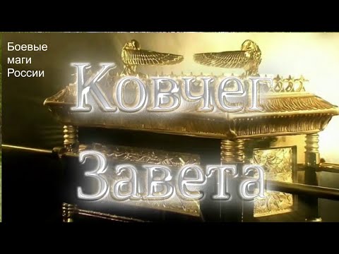 Видео: Ковчег Завета уничтожен