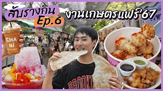 EP.6 กลับมาแล้ว!! งานเกษตรแฟร์'67 ของกินเพียบ จัดยาวๆ 9 วัน 9 คืน | สับรางกิน