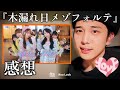 【イコラブ新曲】=LOVE『木漏れ日メゾフォルテ』の感想!
