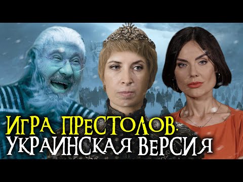 Игра престолов. Украинская версия. Ходоки Коломойского и "Серсея для бедных" Верещук