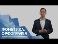 Фонетика. Орфографія. Онлайн-курс з підготовки до ЗНО "Лайфхаки з української мови"