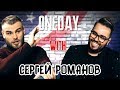 Сергей Романов про рэп, M-1 и околофутбола | ONEDAY