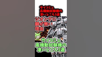 【脚が無い方が強い】サイコミュ・システム高機動試験機の凄いところ3選 #shorts #ガンダム解説