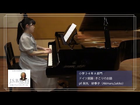 小学3・4年A部門：きこりのお話 【第14回 日本バッハコンクール】