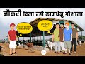 नौकरी दिला रही कामधेनु गौशाला | Kamdhenu Gaushala | Job | Labour | Naukri |