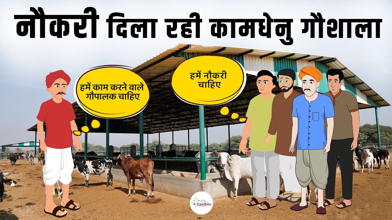 kamdhenu-gaushala-job-labour