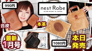 【雑誌付録】リンネル・nest Robe ネストローブ特集★1月号増刊号2021年ムック本最新3冊レビュー★雑誌の付録紹介★2WAYトートバッグ・本革カードケース付き財布★