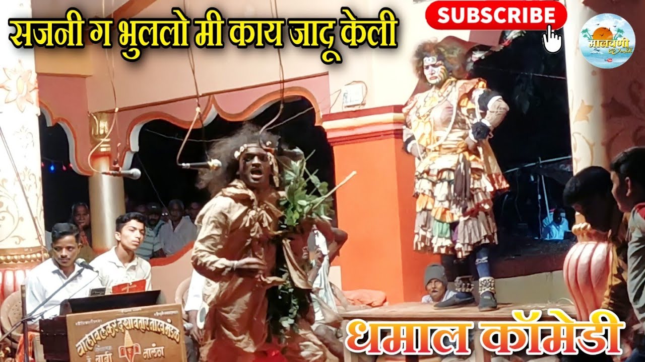 🌍सजनी ग भूललो मी काय जादू केली|बंटी कांबळी|महेंद्र कुडव|कृष्णा घाटकर|पिंट्या दळवी|वालावलकर दशावतार