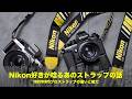 Nikon好きが唸る“あのストラップ”の話|1995年NPSプロストラップの違いと魅力