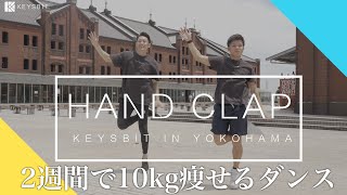 【HAND CLAP】2週間で10キロ痩せるダンスをパーソナルトレーナーが全力で踊ってみた！