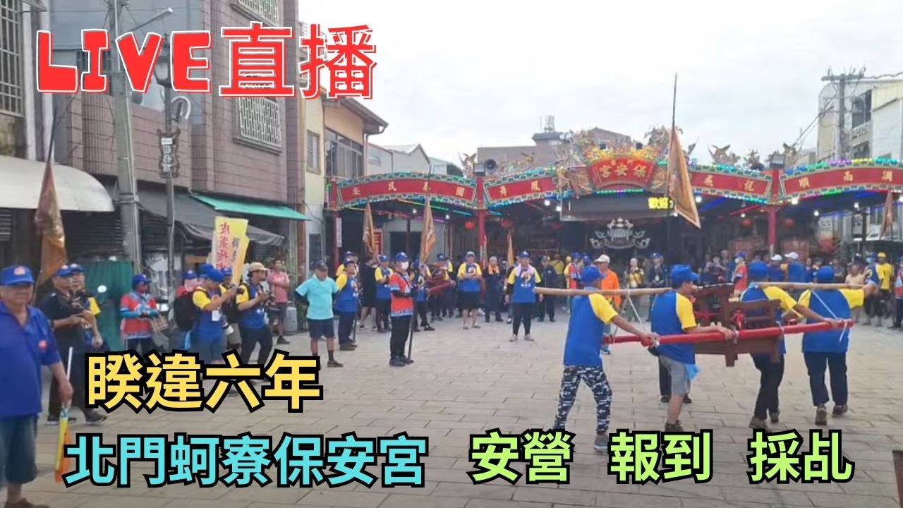 20250615睽違六年[報到 採乩] 臺南北門蚵寮保安宮乙巳年請帥印安營釘符祈安繞境大典 #直播