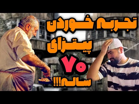 قدیمی ترین و اولین پیتزا فروشی تهران پیتزا داوود