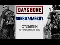Days Gone - Sons of Anarchy ОТСЫЛКИ (Жизнь после Сыны анархии отсылки) СПОЙЛЕРЫ