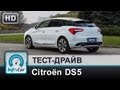 Citroen DS5 на тесте InfoCar.ua