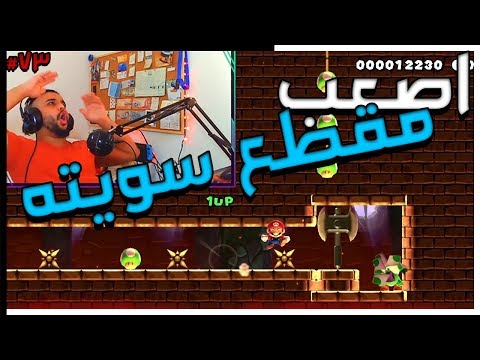 سوبر ماريو ميكر  ابومنير في البلاك ليست 