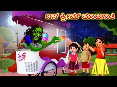 ಐಸ್ ಕ್ರೀಮ್ ಮಾಟಗಾತಿ Ice cream Witch - Kannada Horror Stories | Kannada Stories |  Stories in Kannada