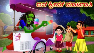 ಐಸ್ ಕ್ರೀಮ್ ಮಾಟಗಾತಿ Ice cream Witch - Kannada Horror Stories | Kannada Stories |  Stories in Kannada