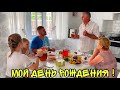 ВЛОГ ! Мой ДЕНЬ РОЖДЕНИЯ ! Батя Лёша