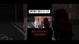 【都市伝説】怪人トンカラトンに出会った結果＃shortsサクラスクールシミュレーター 続きはコメント欄から?