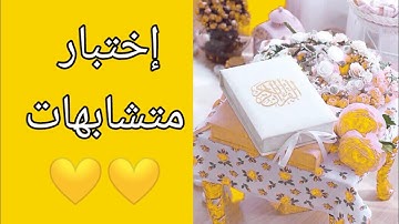 إمتحان متشابهات فى القرآن الكريم كاملا 💛