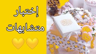 إمتحان متشابهات فى القرآن الكريم كاملا 💛