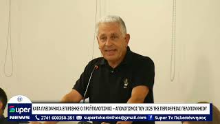 ΚΑΤΑ ΠΛΕΙΟΨΗΦΙΑ ΕΓΚΡΙΘΗΚΕ Ο ΠΡΟΫΠΟΛΟΓΙΣΜΟΣ – ΑΠΟΛΟΓΙΣΜΟΣ ΤΟΥ 2025 ΤΗΣ ΠΕΡΙΦΕΡΕΙΑΣ ΠΕΛΟΠΟΝΝΗΣΟΥ