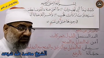 تجويد سورة المسد برواية ورش عن نافع للشيخ محمد طه شيحه