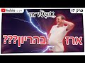 אחשלירוח ארז בהריון פרק 17 