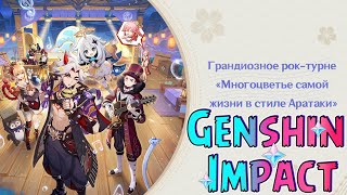 Грандиозное рок-турне в Genshin Impact! ОРНЫЙ ФИНАЛ!