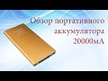 Обзор портативного аккумулятора на 20000 мА/ч (Power Bank 20000mah)