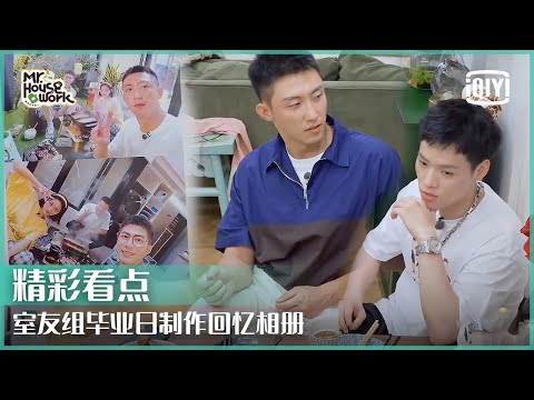 黄景瑜陈学冬董又霖制作纪念相册 属于皇家学林园的私藏回忆 | 做家务的男人3 EP12 | Mr. Housework | iQiyi精选