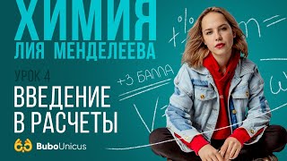 Введение в расчеты | ХИМИЯ ЕГЭ | Лия Менделеева