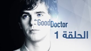 الحلقة الأولى 1 من مسلسل - الطبيب الجيد - الموسم الأول | The Good Doctor | Episode 1 | Season 1